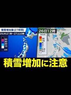 [x]北陸や北日本日本海側は積雪増加に注意／あす26日(金) - YouTube