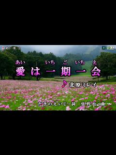 [x]北原ミレイ【愛は一期一会】カラオケ - YouTube