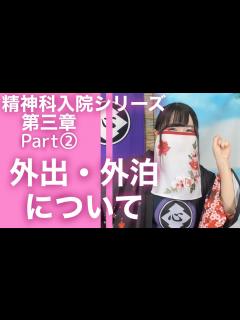 [x]精神科の入院中の過ごし方② - 外出・外泊について【精神科入院シリーズ】 - YouTube