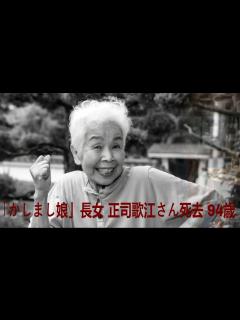 [x]「かしまし娘」長女 正司歌江さん死去 94歳 | かしまし娘 - YouTube