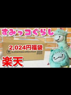 [x]すみっコぐらし☆2024円の福袋中身紹介【楽天