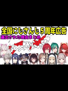 [x]全国にじさんじ5周年広告選出された理由まとめ【にじさんじ/切り抜き/でびでび・でびる/緑仙/シスタークレア/アンジュカトリーナ/戌亥とこ ...