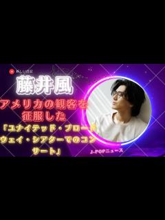 [x]藤井 風、アメリカの観客を征服：ユナイテッド・ブロードウェイ・シアターでのピアノツアー | 新しい日 - YouTube