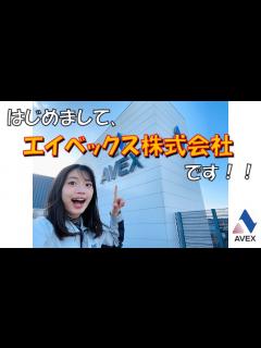 [x]はじめまして、エイベックス株式会社です！！ - YouTube