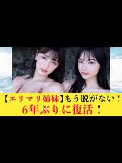 [x]【エリマリ姉妹】6年ぶりにグラビア復活！！ - YouTube