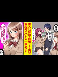 [x]幼馴染と再開したら、いつも俺を見下す一軍女子が豹変「ああいう子が好きなの…？」なぜか嫉妬して急接近してきた【恋愛マンガ動画 ...