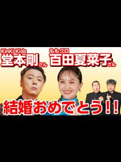 [x]キンキ堂本剛さん・ももクロ百田夏菜子さんご結婚おめでとうございますSP！ダイノジ的エピソードトーク！！【ダイノジ中学校