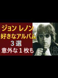 [x]ジョンレノンのアルバム3選 ビートルズ - YouTube