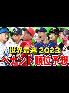[x]2023年ペナント順位予想【世界最速