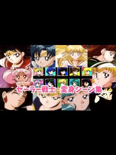 [x]【セーラー戦士の変身シーン】美少女戦士セーラームーンSuperS Various Emotionより - YouTube