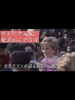 [x]【カメラマン回顧】ダイアナ元妃死去から25年 撮影したカメラマンの記憶とともに当時を振り返る - YouTube