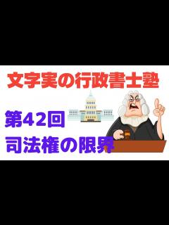 [x]司法権の限界について解説。苫米地事件の判例（行政書士試験の憲法解説） - YouTube