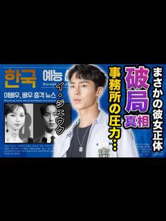 [x]イ・ジェウクが事務所の圧力で熱愛彼女と破局危機の真相に一同驚愕…！『aespaカリナ』と熱愛が出た名俳優の華麗なる歴代彼女の正体に言葉 ...