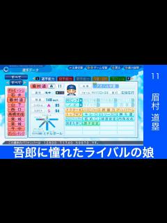 [x][パワプロ2022]吾郎に憧れたライバルの娘！眉村道塁投手！ - YouTube