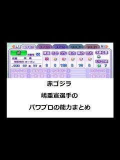 [x]嶋重宣選手のパワプロの能力 - YouTube