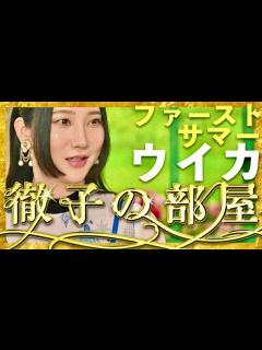 [x]徹子の部屋【8月21日放送/ファーストサマーウイカ】 - YouTube