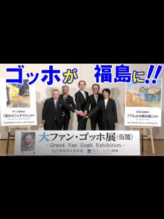 [x]ゴッホの名画が福島に！ 大ファン・ゴッホ展を2026、27年に福島県立美術館で開催 - YouTube