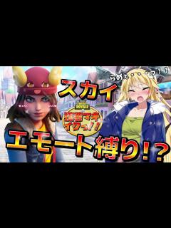 [x]スカイエモート縛りであそこに座薬が... ※エロ注意【弦巻マキとイクっ！フォートナイト/Fortnite】 - ニコニコ動画