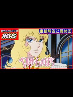 [x]ベルサイユのばら 番組解説と最終回 - YouTube