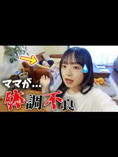 [x]大変！ママが体調不良で寝込んだので、今日は私が・・・💧 - YouTube
