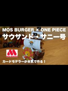 [x]ペーパークラフト サウザンド・サニー号 をカードモデラーが本気で制作 MOS BURGER × ONE PIECE モスバーガー ワンピース ...
