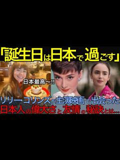 [x]【海外の反応】「日本しかないわ」リリー・コリンズ 映画で出会った偉大な日本人との心温まる友情秘話とは...【日本のあれこれ】【反応まとめ ...