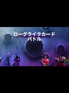 [x]ローグライクカードバトル紹介 - YouTube