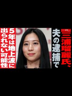 [x]三浦瑠麗 氏、 夫の逮捕 で 5年 は 地上波 に 出られない 可能性 NEWSポストセブン - YouTube