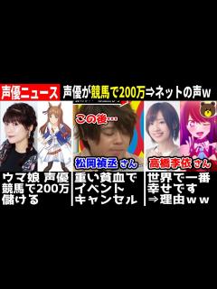 [x]【ウマ娘 声優】競馬で200万円儲けるww/松岡禎丞 生放送中に貧血⇒番組キャンセル…/春野杏 夢の男性と結婚!!/高橋李依『世界で一番幸せ ...