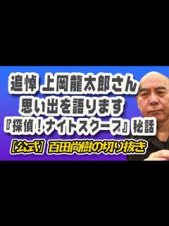 [x]追悼・天才 上岡龍太郎さんとの思い出「探偵！ナイトスクープ」「ラブアタック」秘話【公式】百田尚樹切り抜き - YouTube