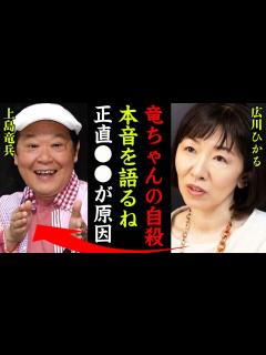 [x]上島竜兵の切ない最期を語った妻・広川ひかるの本音に涙が零れ落ちた…！『そろそろ本音を語るね』ダチョウ倶楽部の妻の癌闘病生活の現在や残された財産 ...