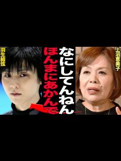 [x]上沼恵美子が羽生結弦の”壮絶離婚”に物申し！『ほんまあかんで』僅か半年に満たずに離婚した地方局の報道のあり方、西の上沼と東の和田の意見が合致し ...