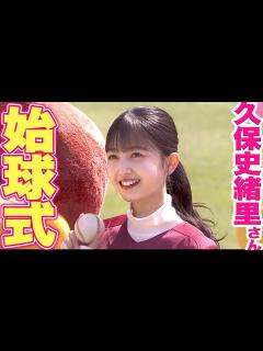 [x]【スプリット保険】久保史緒里さんのセレモニアルピッチ【加入済】 - YouTube