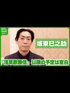 [x]坂東巳之助「全く決まっておりません」 区切りの出演『新春浅草歌舞伎』以降のスケジュールは空白 #坂東巳之助 #歌舞伎 - YouTube