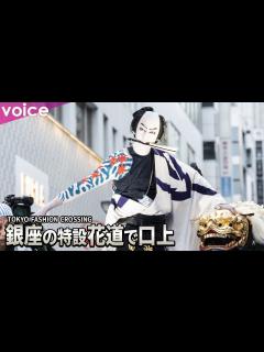 [x]尾上右近、銀座松屋通り特設花道で口上「これぞ歌舞伎の力です」：TOKYO FASHION CROSSING - YouTube