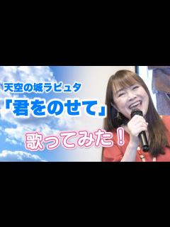 [x]【井上あずみ】スタジオジブリ「天空の城ラピュタ」の「君をのせて」歌ってみました！ - YouTube