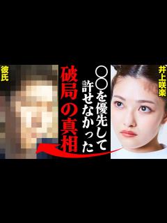 [x]井上咲楽、彼氏との破局理由がヤバすぎた！？「寝る前に〇〇されて耐えれなかった…」 - YouTube