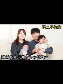 [x]第二子誕生〜立ち会い出産〜 - YouTube
