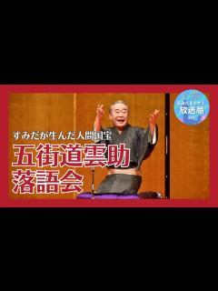 [x]【すみだまちかど放送局】すみだが生んだ人間国宝 五街道雲助 #110 - YouTube