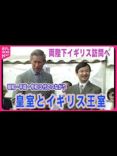 [x]【皇室a Moment】両陛下イギリス訪問へ 3代の天皇と英王室の深い交流 - YouTube