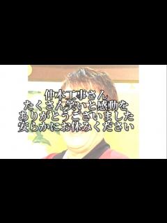 [x]仲本工事さん ありがとうございました。 - YouTube