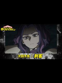 [x][ヒロアカ6期次回予告] 2/18(土)放送 第20話「刺客」／『僕のヒーローアカデミア』毎週土曜夕方夕方5:30 ON AIR - YouTube