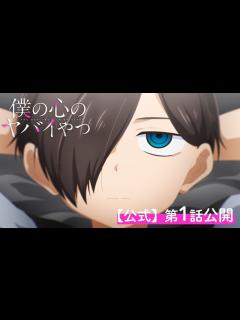 [x]TVアニメ「僕の心のヤバイやつ」第1話｜特別公開！ - YouTube