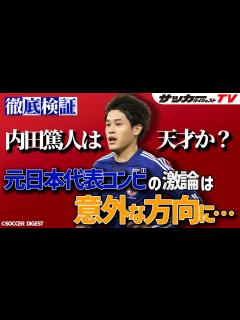 [x]【徹底検証／この選手は天才か 内田篤人編】元日本代表コンビが出した結論は？ - YouTube