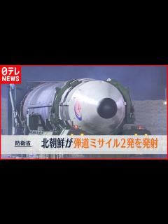 [x]6日朝 2発の弾道ミサイルを発射 防衛省 - YouTube