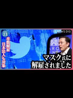 [x]「イーロン・マスクに解雇されました」ツイッター社が従業員の半数を解雇 日本でも多くの社員が解雇の対象に。今後は差別的な投稿が増えるおそれも ...