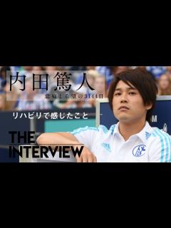 [x]【THE INTERVIEW】内田篤人 「リハビリで感じたこと」 - YouTube