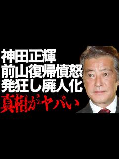 [x]前山剛久の復帰で、故・神田沙也加・父、神田正輝が憤怒！「最初から信用ならなかった…」元妻・松田聖子とともに墓参りを拒絶！ - YouTube
