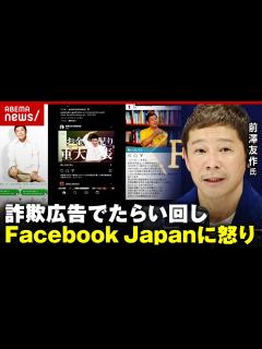 [x]前澤友作氏が激怒…Facebook Japanに対応求めるも「本国Meta社に言って」｜ABEMA的ニュースショー - YouTube