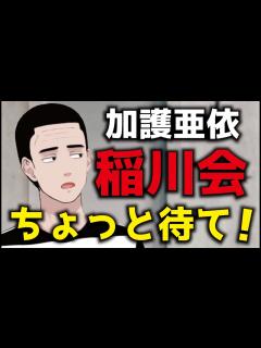 [x]加護亜依が稲川会系組織幹部と交流！？ ちょっと待て！！！ - YouTube